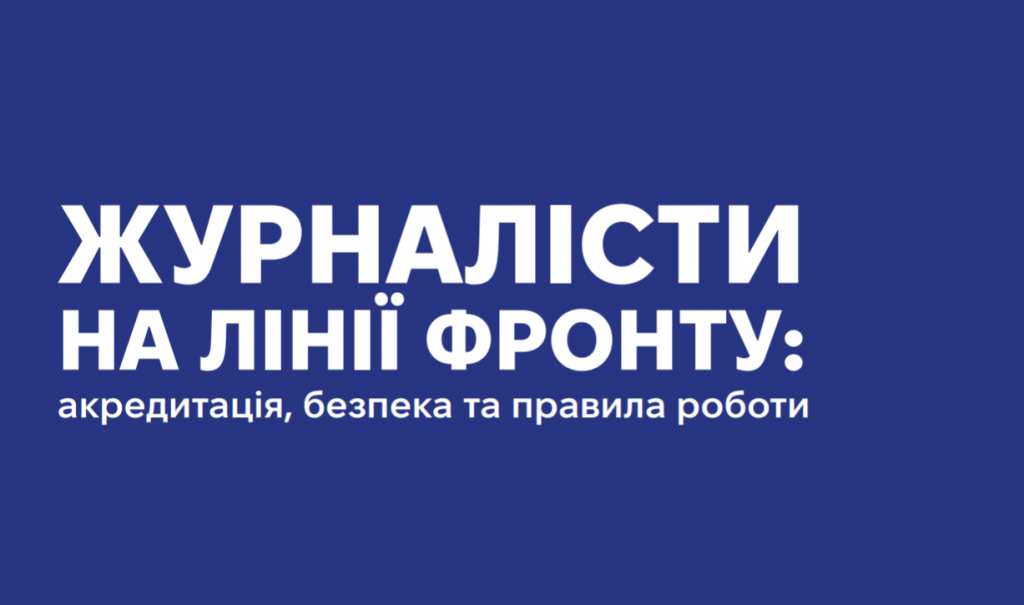 «Журналісти на лінії фронту: акредитація, безпека та правила роботи»: корисна інформація у брошурі-довіднику