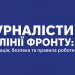 «Журналісти на лінії фронту: акредитація, безпека та правила роботи»: корисна інформація у брошурі-довіднику