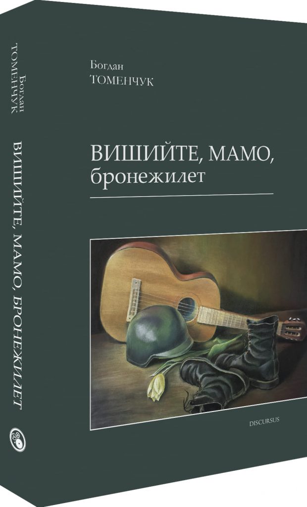 Член НСЖУ, письменник Богдан Томенчук: «Я зібрав триста віршів, як трьохсоттисячне українське військо» 1