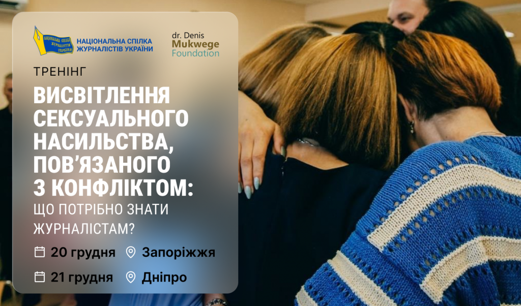 У Запоріжжі та Дніпрі журналісти навчатимуться, як висвітлювати сексуальне насильство під час війни