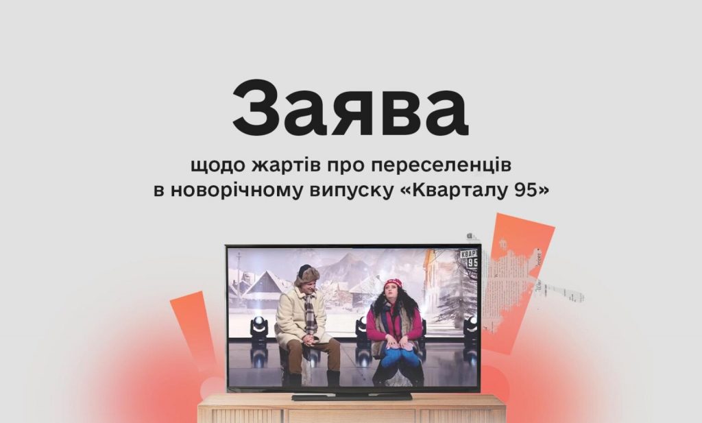 «Вимоги професійної етики мають поширюватися і на розважальний контент», – Комісія з журналістської етики щодо жартів «Кварталу 95» про переселенців