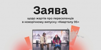 «Вимоги професійної етики мають поширюватися і на розважальний контент», – Комісія з журналістської етики щодо жартів «Кварталу 95» про переселенців 17 «Вимоги професійної етики мають поширюватися і на розважальний контент», – Комісія з журналістської етики щодо жартів «Кварталу 95» про переселенців