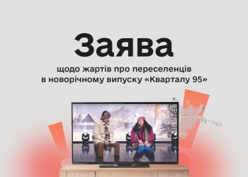 «Вимоги професійної етики мають поширюватися і на розважальний контент», – Комісія з журналістської етики щодо жартів «Кварталу 95» про переселенців