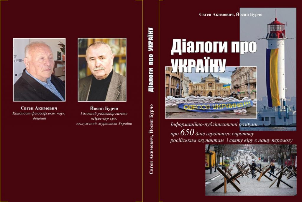 Одеса позбувається маркерів «руського миру»: вийшла друком книга «діалогів про Україну»