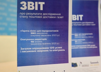 «Поштова доставка українських газет неякісна», – дослідження Національної спілки журналістів України 1 «Поштова доставка українських газет неякісна», – дослідження Національної спілки журналістів України