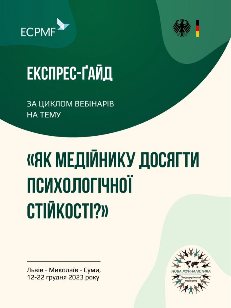 Базове правило – не нашкодь: створено електронний гайд – практикум для медійників