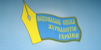«Україна має довести, що ми – держава, яка не потурає тискові на медіа», – Національна спілка журналістів України