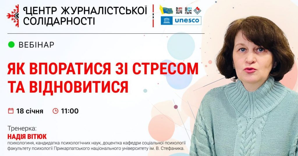 Як журналістам упоратися зі стресом та відновитися? (АНОНС)