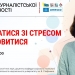 Як журналістам упоратися зі стресом та відновитися? (АНОНС) 27 Як журналістам упоратися зі стресом та відновитися? (АНОНС)