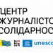 Розвиток Центрів журналістської солідарності - пріоритет НСЖУ