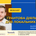 Грантова діяльність для локальних медіа (АНОНС) 25 Грантова діяльність для локальних медіа (АНОНС)
