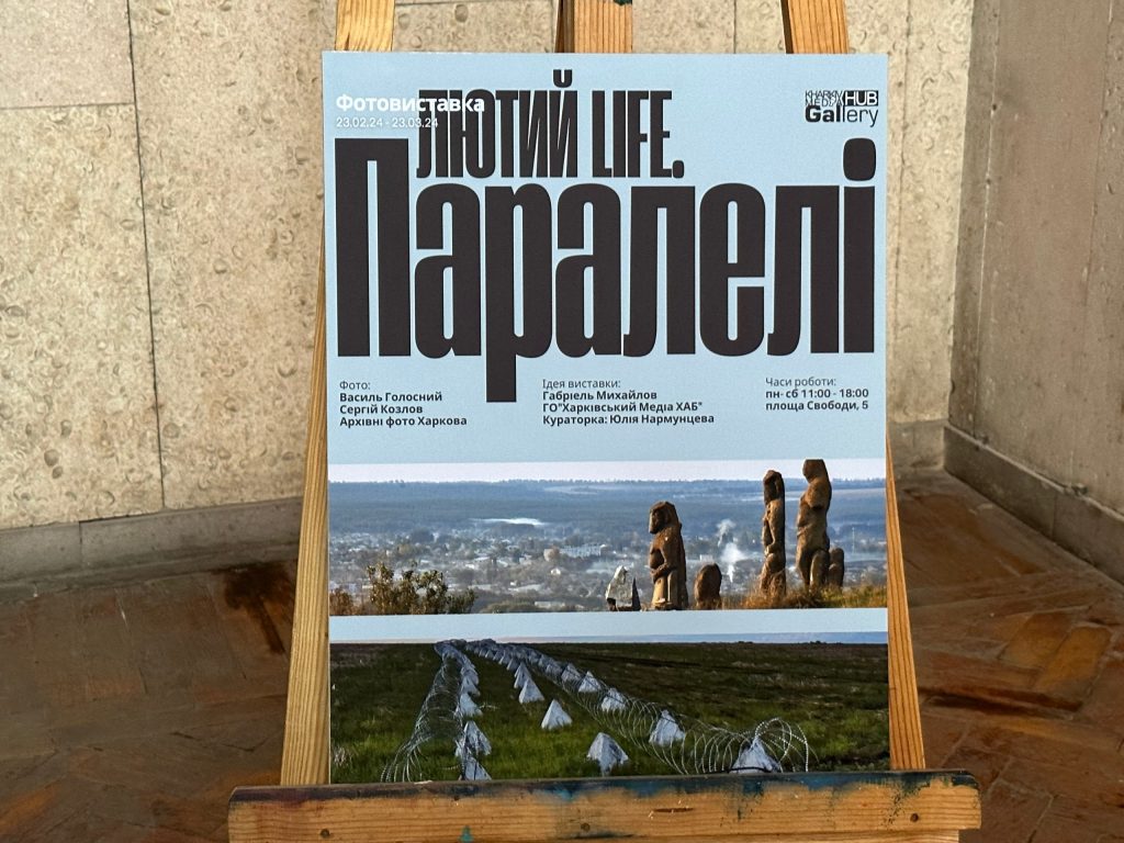 Виставка фотографів Сергія Козлова та Василя Голосного має назву «Лютий life. Паралелі»
