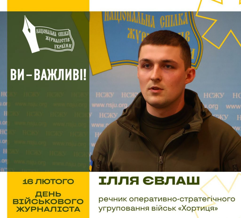 16 лютого Україна відзначає День військового журналіста