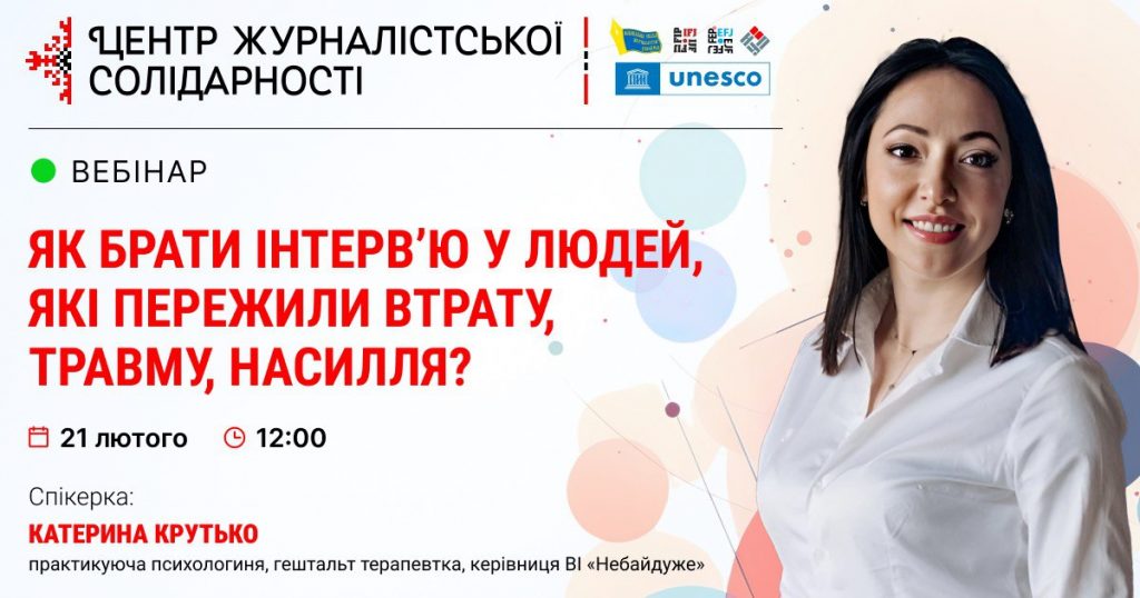 Журналістам дадуть рекомендації, як спілкуватись з людьми, котрі пережили втрату, травму, насилля