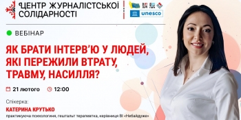 Журналістам дадуть рекомендації, як спілкуватись з людьми, котрі пережили втрату, травму, насилля