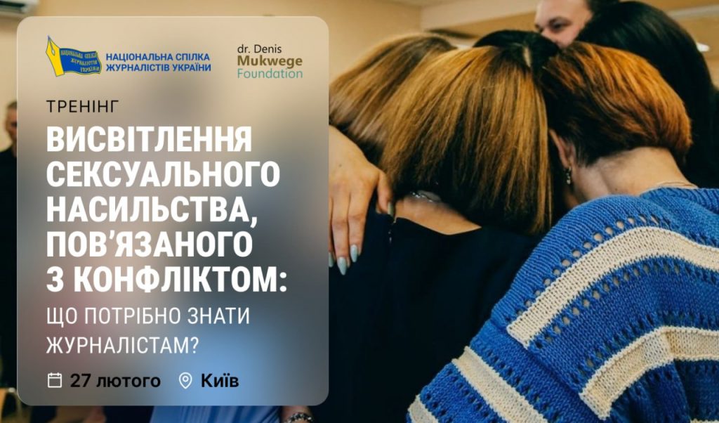 Національна спілка журналістів України запрошує медійників і медійниць із Києва та Київської області до участі в одноденному тренінгу “Висвітлення сексуального насильства, повʼязаного з конфліктом: що потрібно знати журналістам?”