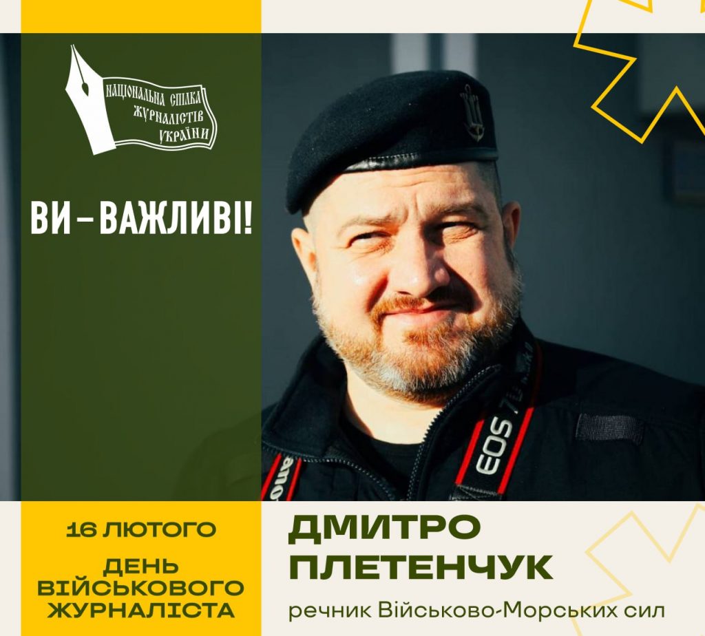 16 лютого Україна відзначає День військового журналіста