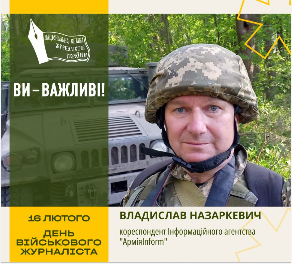 16 лютого Україна відзначає День військового журналіста