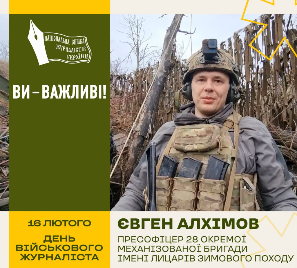 16 лютого Україна відзначає День військового журналіста