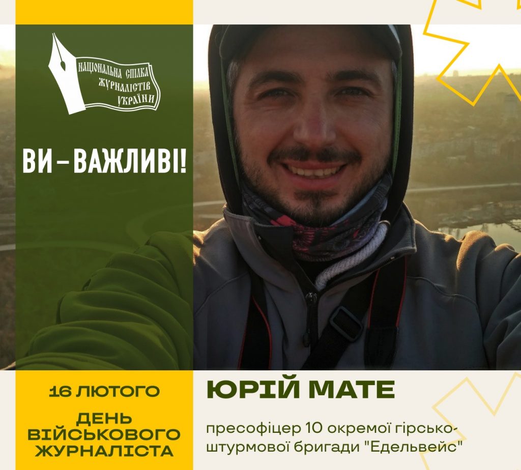 16 лютого Україна відзначає День військового журналіста