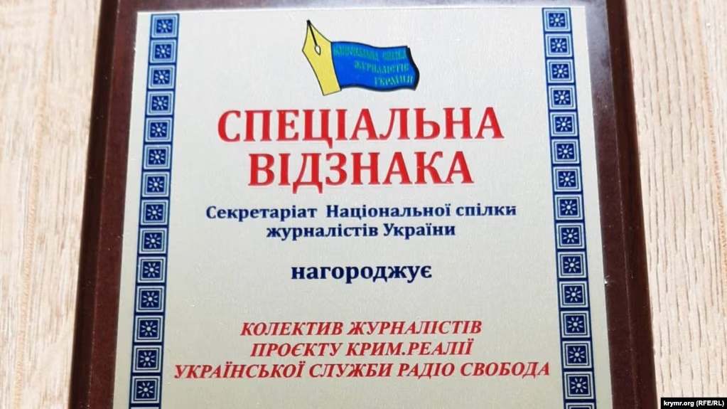 Колективу проєкту Радіо Свобода «Крим.Реалії» вручено спеціальну нагороду НСЖУ 1