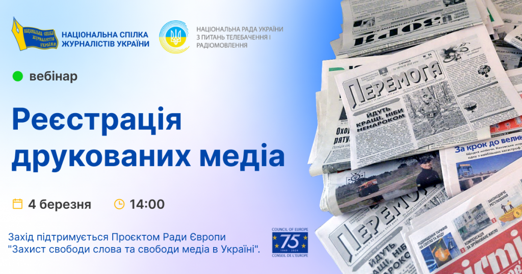 Онлайн-семінар «Реєстрація друкованих медіа» – роз’яснення від фахівців Національної ради (АНОНС)