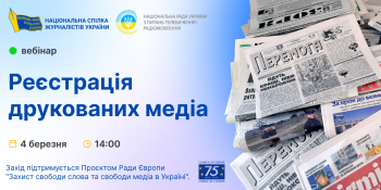 Онлайн-семінар «Реєстрація друкованих медіа» – роз’яснення від фахівців Національної ради (АНОНС)