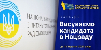 Національна спілка журналістів України оголошує конкурс на висування кандидатом у члени Нацради з питань телебачення і радіомовлення 26 Національна спілка журналістів України оголошує конкурс на висування кандидатом у члени Нацради з питань телебачення і радіомовлення