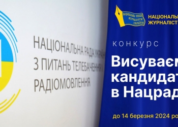 Національна спілка журналістів України оголошує конкурс на висування кандидатом у члени Нацради з питань телебачення і радіомовлення