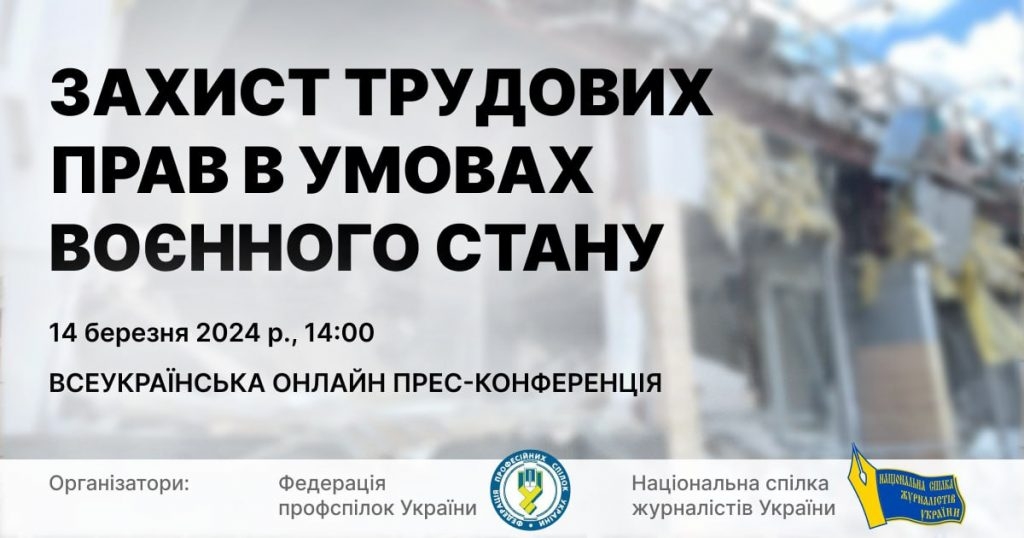 «Захист трудових прав в умовах воєнного стану»: НСЖУ спільно з Федерацією профспілок провели онлайн-пресконференцію 1