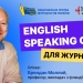 Запрошуємо до занять English Speaking Club для журналістів 25 Ведучий – Brendan Molloy, вчитель із Ірландії, який професійно викладає у школі