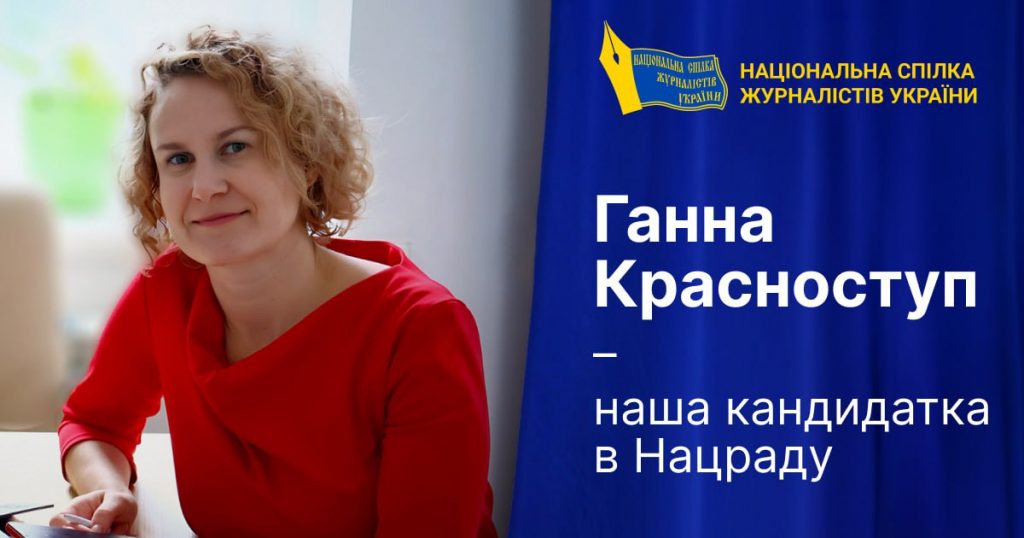 Національна спілка журналістів України визначилася з кандидатурою в Нацраду з питань телебачення і радіомовлення