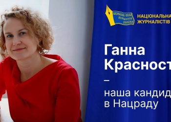 Національна спілка журналістів України визначилася з кандидатурою в Нацраду з питань телебачення і радіомовлення