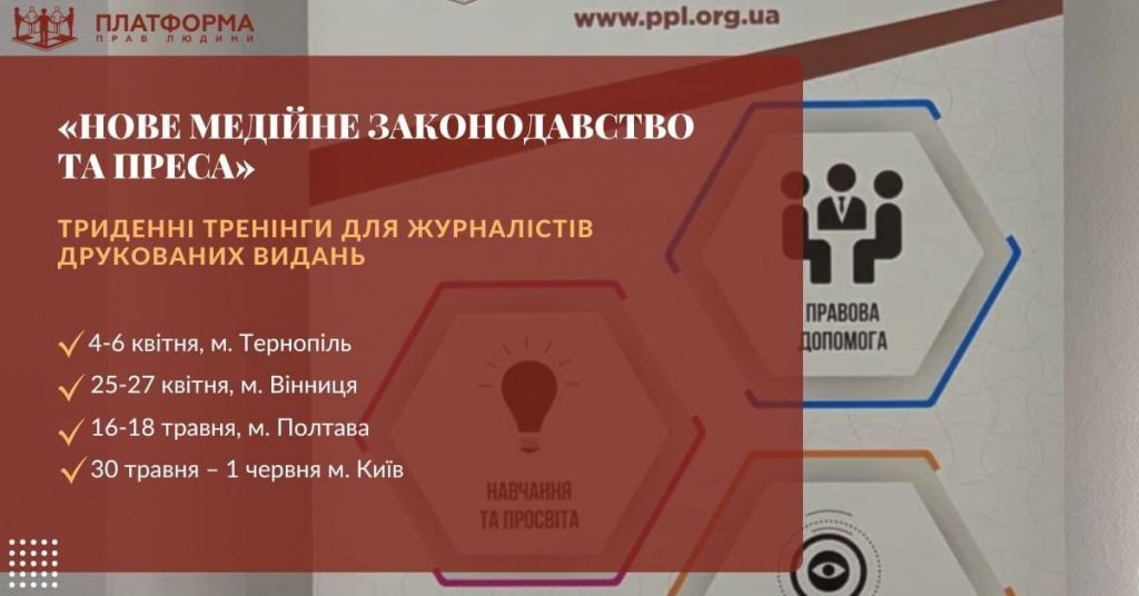 «Нове медійне законодавство та преса»: триденні тренінги для журналістів друкованих видань (АНОНС)