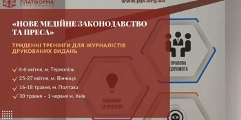 «Нове медійне законодавство та преса»: триденні тренінги для журналістів друкованих видань (АНОНС)