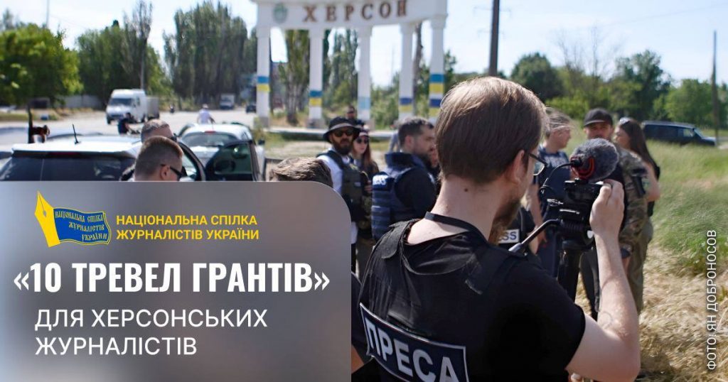 «10 тревел-грантів» на відрядження херсонським журналістам пропонує НСЖУ