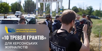 «10 тревел-грантів» на відрядження херсонським журналістам пропонує НСЖУ