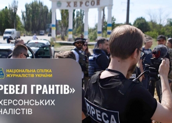 «10 тревел-грантів» на відрядження херсонським журналістам пропонує НСЖУ