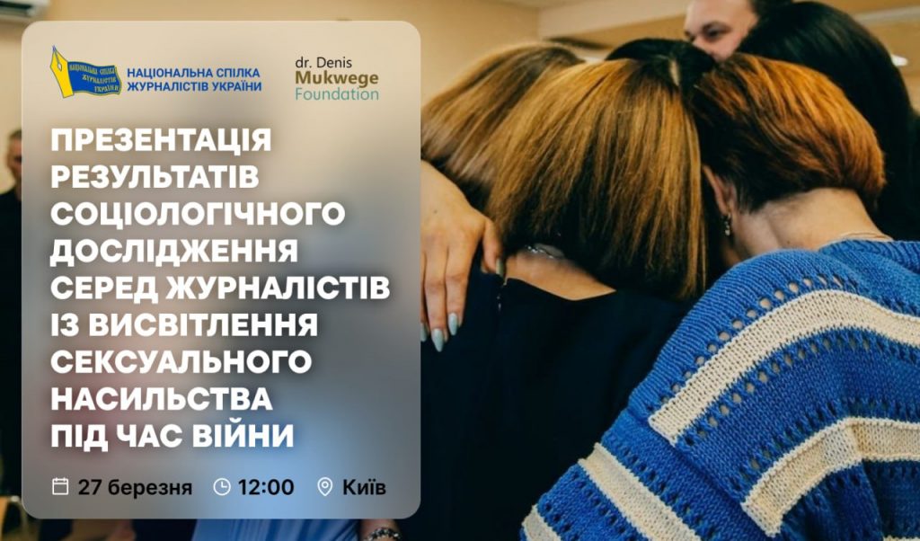 У Києві презентують результати соціологічного дослідження серед журналістів із висвітлення сексуального насильства під час війни