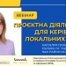 Відбудеться вебінар «Проєктна діяльність для керівників локальних медіа» (АНОНС) 22 Відбудеться вебінар «Проєктна діяльність для керівників локальних медіа» (АНОНС)