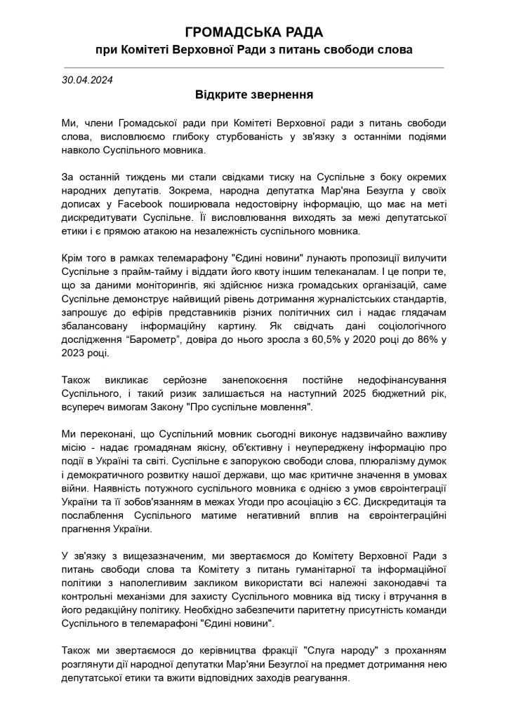 «Поважайте редакційну незалежність Суспільного!»: Громадська рада при парламентському комітеті з питань свободи слова схвалила відкрите звернення 1