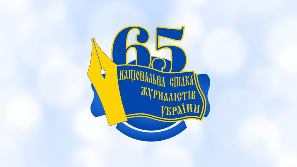 «Сьогодні є хвилина для спогадів, але немає часу для святкувань»: НСЖУ виповнюється 65 років