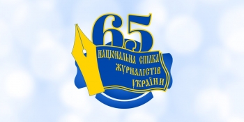 «Сьогодні є хвилина для спогадів, але немає часу для святкувань»: НСЖУ виповнюється 65 років