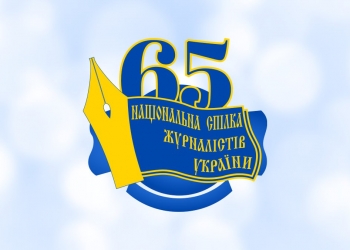 «Сьогодні є хвилина для спогадів, але немає часу для святкувань»: НСЖУ виповнюється 65 років