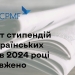Продовження проєкту стипендій для українських медіа в 2024 році