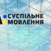 «Поважайте редакційну незалежність Суспільного!»: Громадська рада при парламентському комітеті з питань свободи слова схвалила відкрите звернення 22 «Поважайте редакційну незалежність Суспільного!»: Громадська рада при парламентському комітеті з питань свободи слова схвалила відкрите звернення