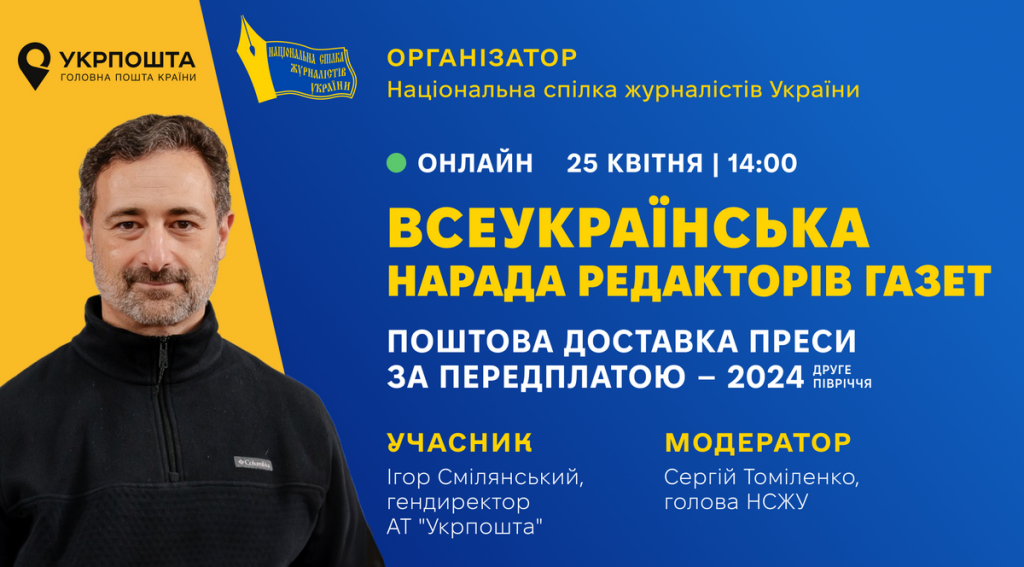 Якість послуг з доставки газет обговорять на Всеукраїнській нараді за участю гендиректора «Укрпошти» Ігоря Смілянського
