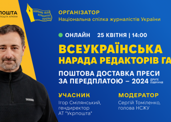 Якість послуг з доставки газет обговорять на Всеукраїнській нараді за участю гендиректора «Укрпошти» Ігоря Смілянського