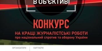 «Війна в об’єктиві»: оголошено конкурс на найкращі журналістські роботи про національний спротив та оборону України