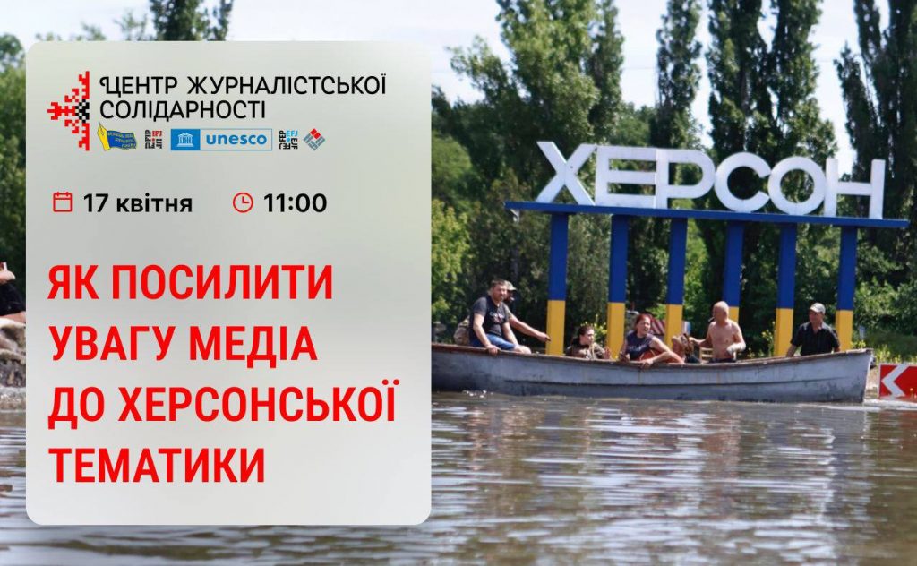 Відбудеться онлайн-нарада працівників херсонських медіа